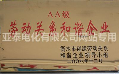 AA級(jí)勞動(dòng)關(guān)系和諧企業(yè)